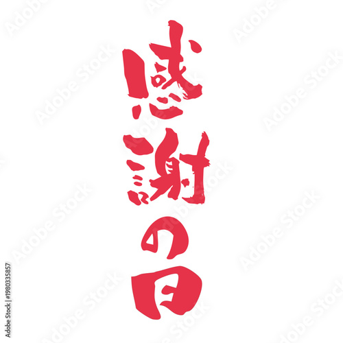筆文字_13_感謝の日_縦_赤