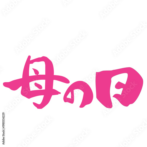 筆文字_13_母の日_横_ピンク