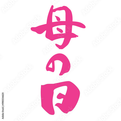 筆文字_13_母の日_縦_ピンク