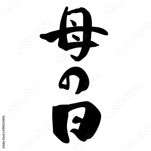 筆文字_13_母の日_縦_黒