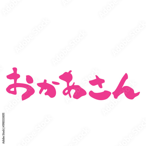 お母さんの筆文字