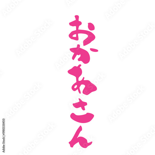 お母さんの筆文字