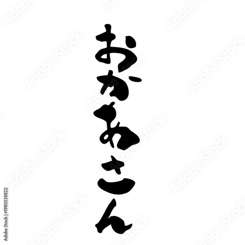 お母さんの筆文字