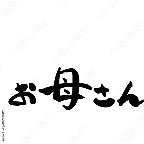 お母さんの筆文字