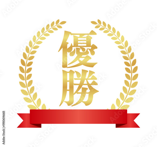 優勝のエンブレム素材 | 赤いリボンと王冠のランキングバッジ | ゴールド ベクター素材
