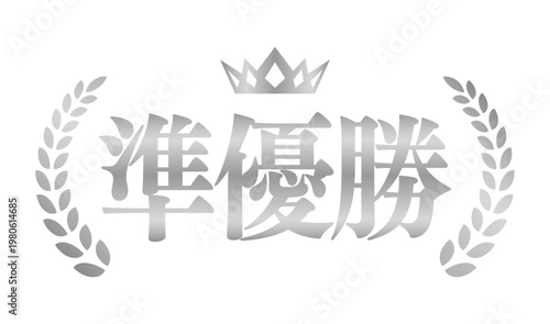 準優勝のエンブレム素材 | 王冠と月桂樹のランキングバッジ | シルバー ベクター素材