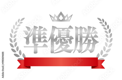 準優勝のエンブレム素材 | 赤いリボンと王冠のランキングバッジ | シルバー ベクター素材