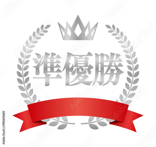 準優勝の丸型エンブレム | 赤いリボンと王冠のランキングバッジ | シルバー ベクター素材