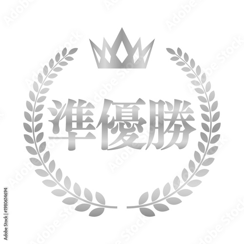 準優勝の丸型エンブレム | 王冠と月桂樹のランキングバッジ | シルバー ベクター素材