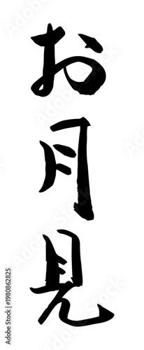 筆文字 お月見 ベクター素材