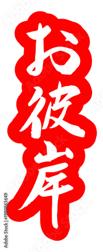 筆文字 お彼岸 ベクター素材