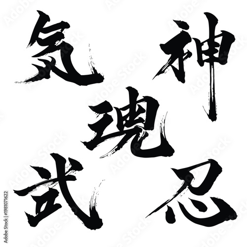 Traditional Japanese Shodo Calligraphy Sumi-e Kanji Set Representing Spiritual Energy and Soul Concepts