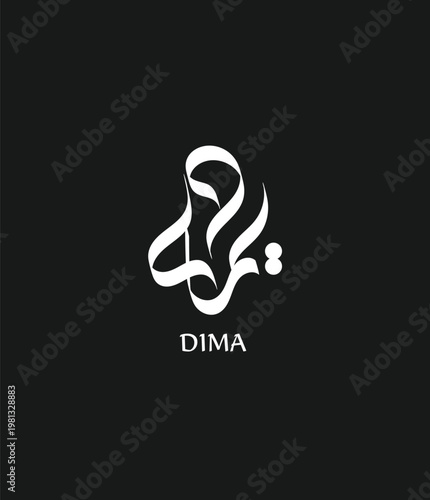 Modern vector illustration of Dima name in Arabic script