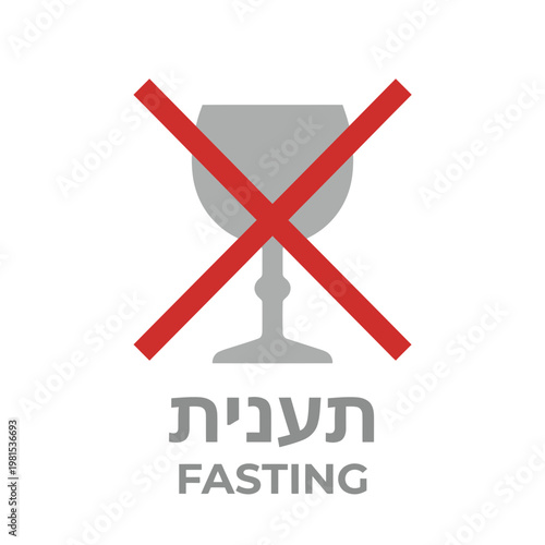 Fasting No Drinking Icon with Hebrew and English Text