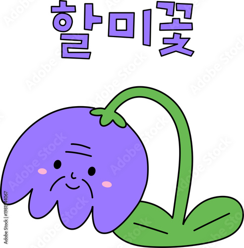 Photos 언어유희 아재개그 말장난 넌센스_할미꽃