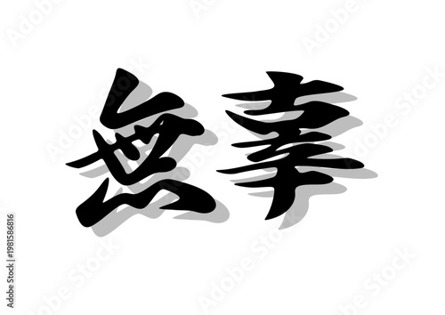 Canvastavla 筆文字，無辜，行書，毛筆，墨，影，