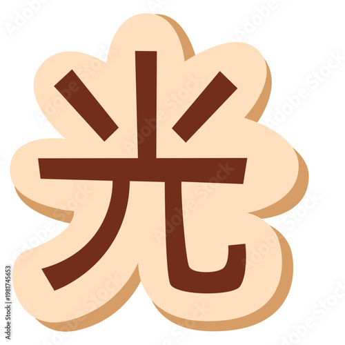 Japanese kanji character for light