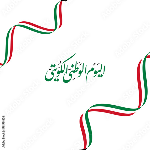 Two elegant ribbons in Kuwait flag colors flowing around Arabic text celebrating the National Day of Kuwait.