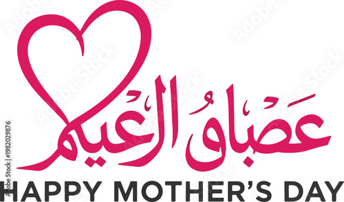 Happy mothers day arabic calligraphy with pink heart symbol.