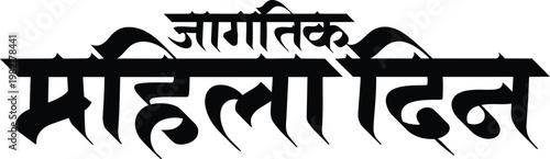 Foto world womens day calligraphy text in marathi mahila din