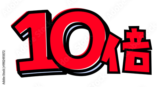 10倍の文字パーツ素材。黒太フチと赤文字のポップなロゴ。ポイントアップ・キャンペーン広告用。