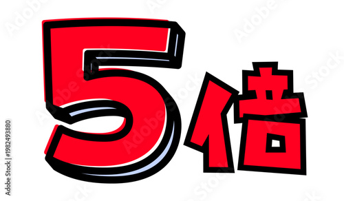 5倍の文字パーツ素材。黒太フチと赤文字のポップなロゴ。ポイントアップ・キャンペーン広告用。