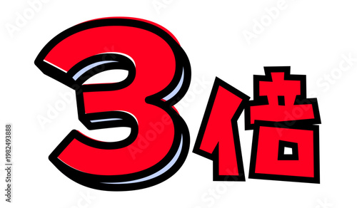 3倍の文字パーツ素材。黒太フチと赤文字のポップなロゴ。ポイントアップ・キャンペーン広告用。