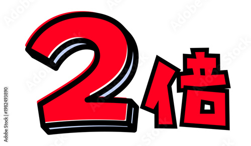 2倍の文字パーツ素材。黒太フチと赤文字のポップなロゴ。ポイントアップ・キャンペーン広告用。