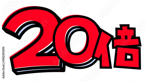 20倍の文字パーツ素材。黒太フチと赤文字のポップなロゴ。ポイントアップ・キャンペーン広告用。