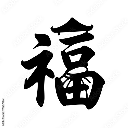 Chinese character for fu, symbolizing good fortune Vector, illustration