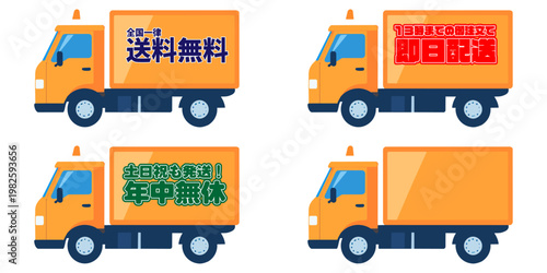 送料無料や年中無休の文字が入ったオレンジ色の物流トラックバリエーションセット