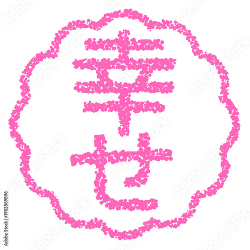 クレヨン素材　手描きのスタンプ風文字　幸せ