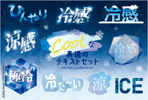 夏に最適な冷感テキストイラストセット 氷と雪のクール表現素材