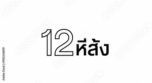 Black outline numbers 12 beside black Thai characters on white