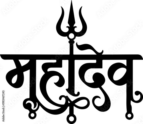 Mahadev Hindi Calligraphy Trishul Black and White Silhouette Illustration