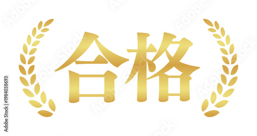 合格の月桂樹エンブレム | 金色のバッジ | シンプルな横書きベクター素材