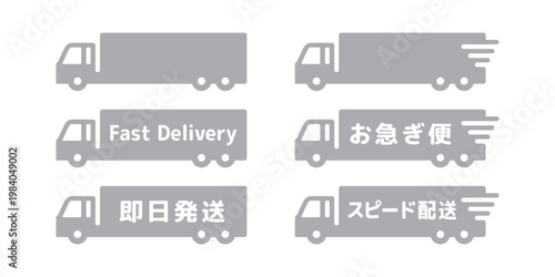 物流・運送業のお急ぎ便トラックアイコンセット・灰色