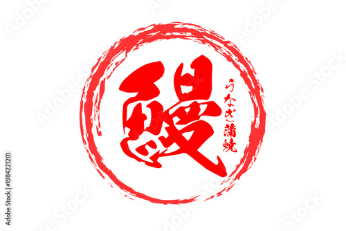 鰻 - 「鰻（うなぎ）」の文字の、筆文字で書いた、よく目立つロゴマーク
