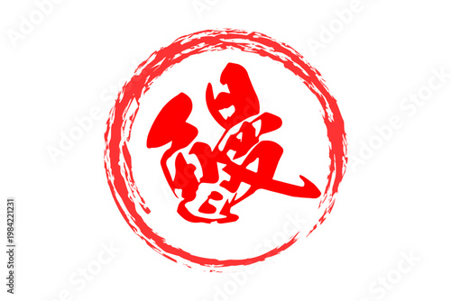 鰻 - 「鰻（うなぎ）」の文字の、筆文字で書いた、よく目立つロゴマーク
