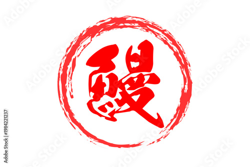 鰻 - 「鰻（うなぎ）」の文字の、筆文字で書いた、よく目立つロゴマーク
