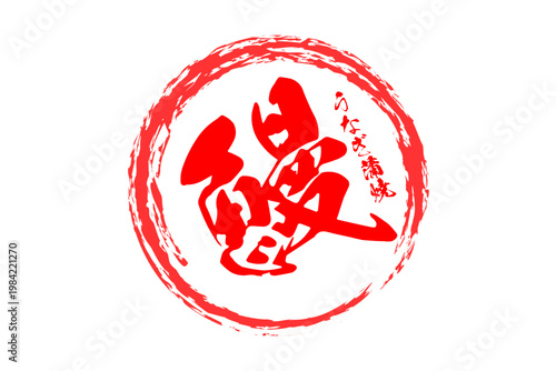 鰻 - 「鰻（うなぎ）」の文字の、筆文字で書いた、よく目立つロゴマーク
