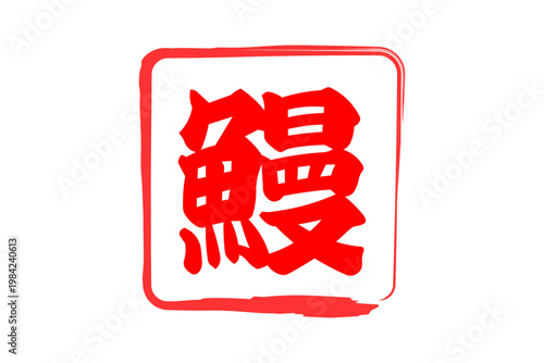 鰻 - 「鰻（うなぎ）」の文字の、筆文字で書いた、よく目立つロゴマーク
