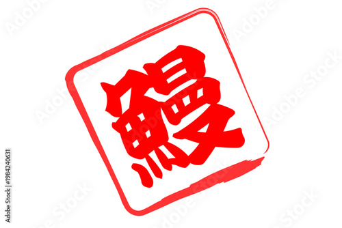 鰻 - 「鰻（うなぎ）」の文字の、筆文字で書いた、よく目立つロゴマーク
