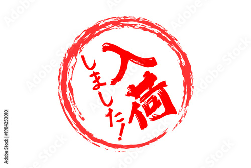 入荷しました！ - 「入荷しました！」の文字の、よく目立つセールPOP
