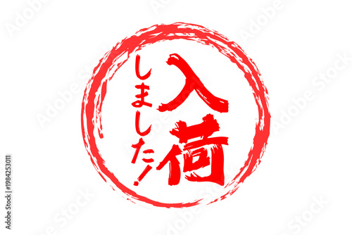 入荷しました！ - 「入荷しました！」の文字の、よく目立つセールPOP
