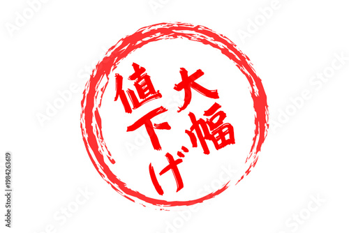 大幅値下げ - 「大幅値下げ」の文字の、よく目立つセールPOP
