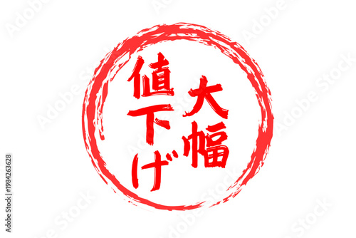 大幅値下げ - 「大幅値下げ」の文字の、よく目立つセールPOP
