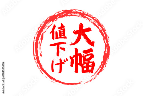 大幅値下げ - 「大幅値下げ」の文字の、よく目立つセールPOP
