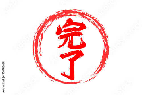 完了 - 「完了」の文字の、よく目立つゴム印（スタンプ）のイメージ
