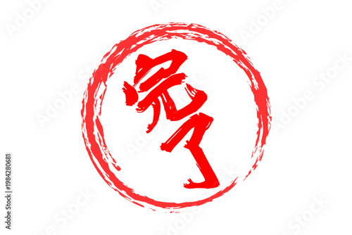 完了 - 「完了」の文字の、よく目立つゴム印（スタンプ）のイメージ
